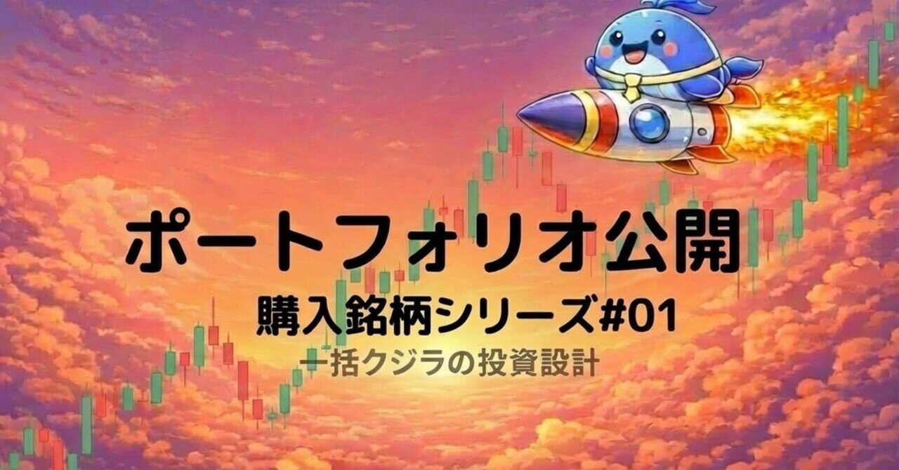 購入銘柄シリーズ】#01｜一括クジラのポートフォリオ公開｜（銘柄割合・米国株×レバレッジ）｜一括クジラ
