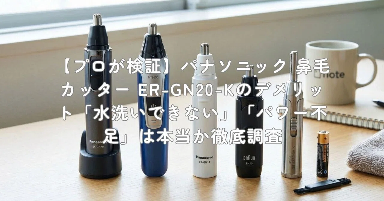 プロが検証】パナソニック 鼻毛カッター ER-GN20-Kのデメリット