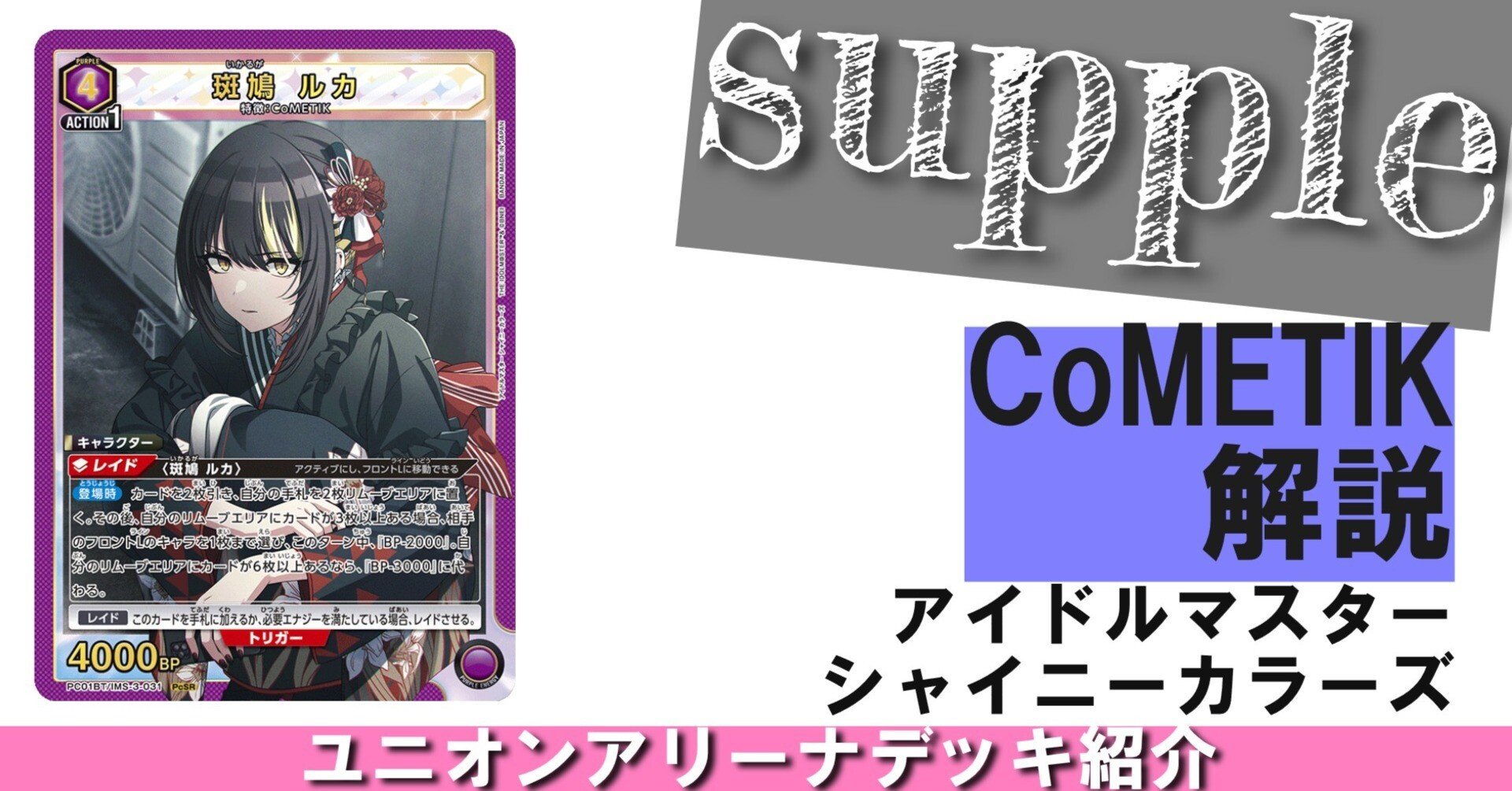 UNION ARENA】【CoMETIK】解説【アイドルマスターシャイニーカラーズ