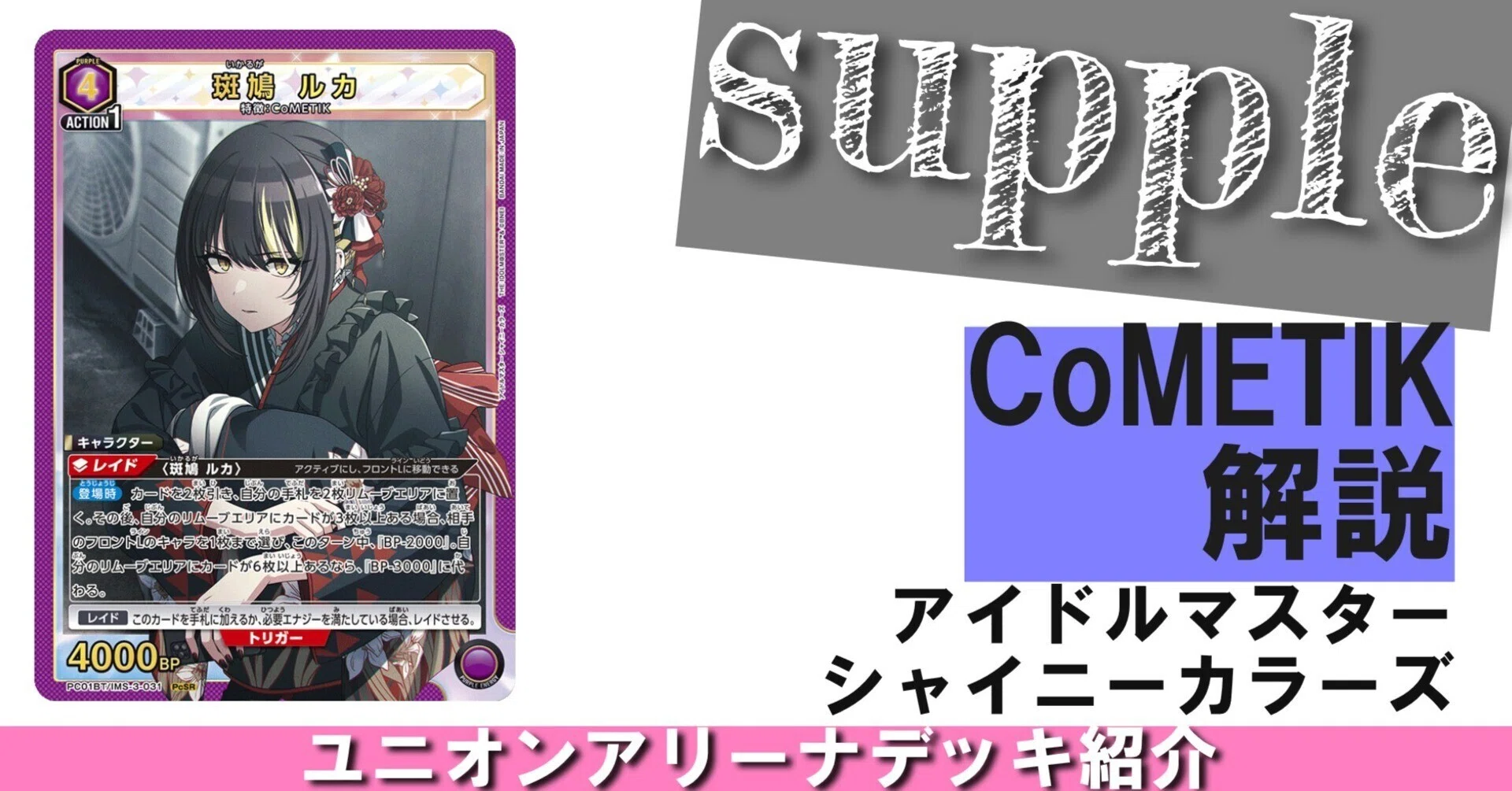 ユニオンアリーナ シャニマス CoMETIK構築済みデッキ　調整パーツ付き UNION ARENA】【CoMETIK】解説【アイドルマスターシャイニーカラーズ