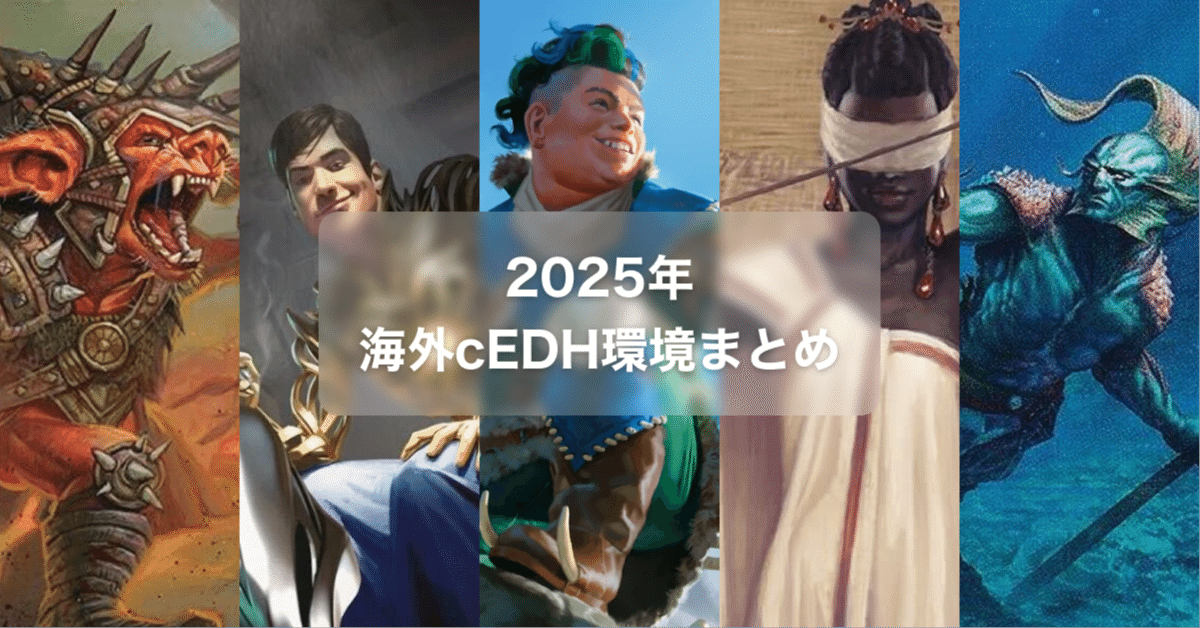 2025年総括】海外cEDH環境レポート：今、どの統率者が「最強」なのか