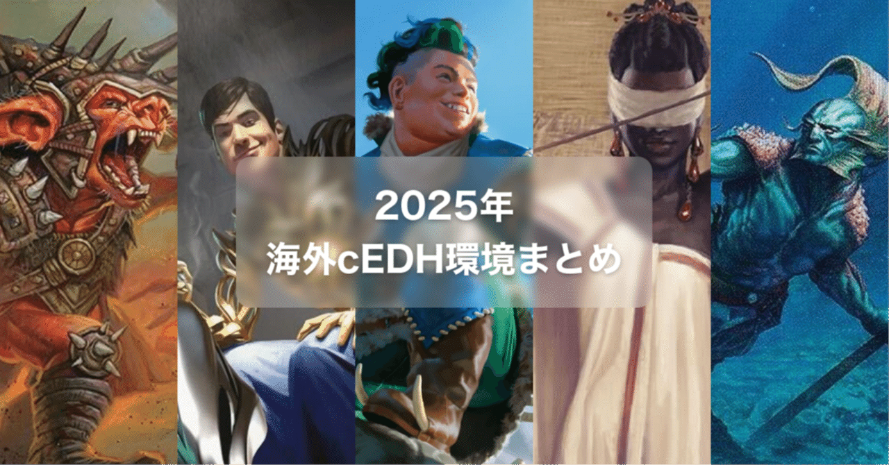 2025年総括】海外cEDH環境レポート：今、どの統率者が「最強」なのか