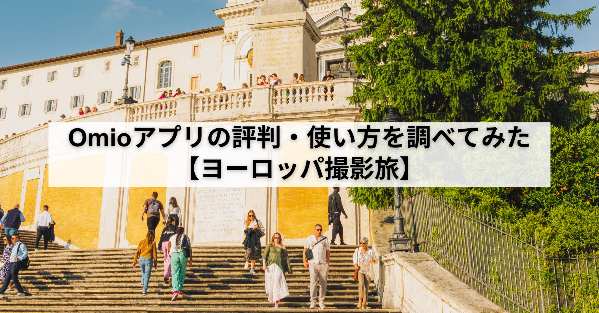 Omioアプリの評判・使い方を調べてみた【ヨーロッパ撮影旅】｜久保直之