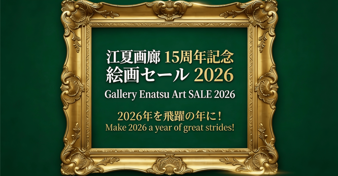 ご予約制｜最後に来て来て！15周年記念 開運絵画セール】｜江夏画廊