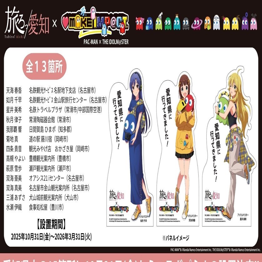 旅ろっ！愛知 765プロオールスターズのパネル巡りをしてきた(その1