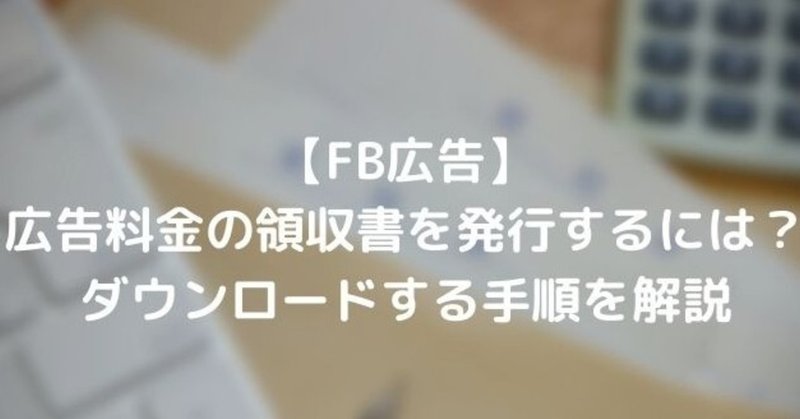 Fb広告 広告料金の領収書を発行するには ダウンロードする手順を解説 あなぐま Note