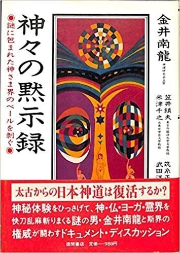 神々の黙示録