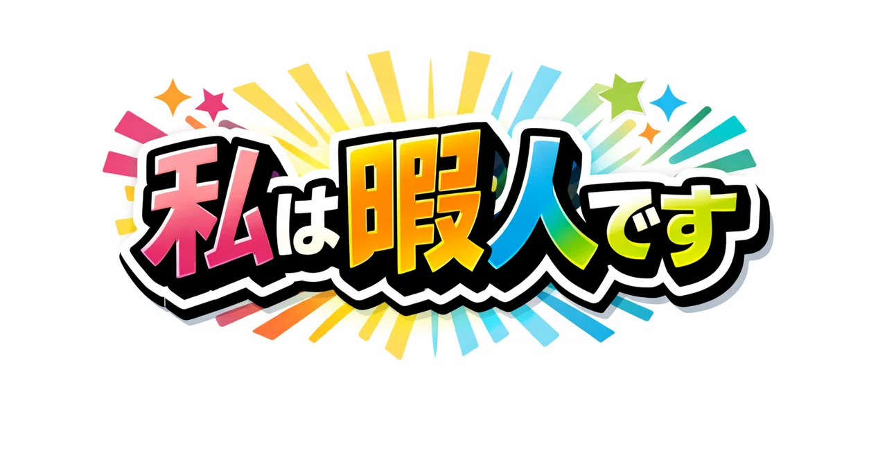 暇人と名乗ったら、だいたいこうなります｜ぴー｜メイクと文章の先生