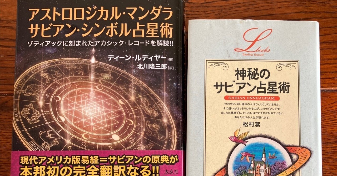 サビアンシンボルの日本語バイブルがやってきた｜裏庭のウラニア