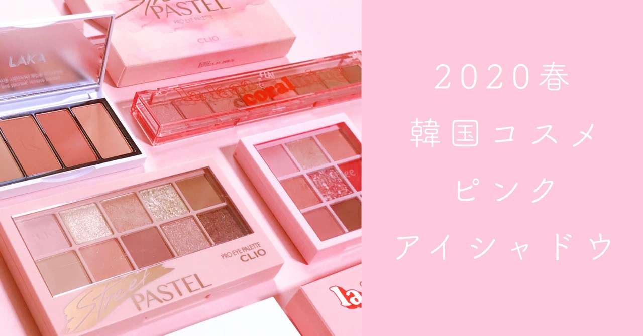 マスクも目元もピンクがいいね 春韓国ピンクアイシャドウ Hoshii Note