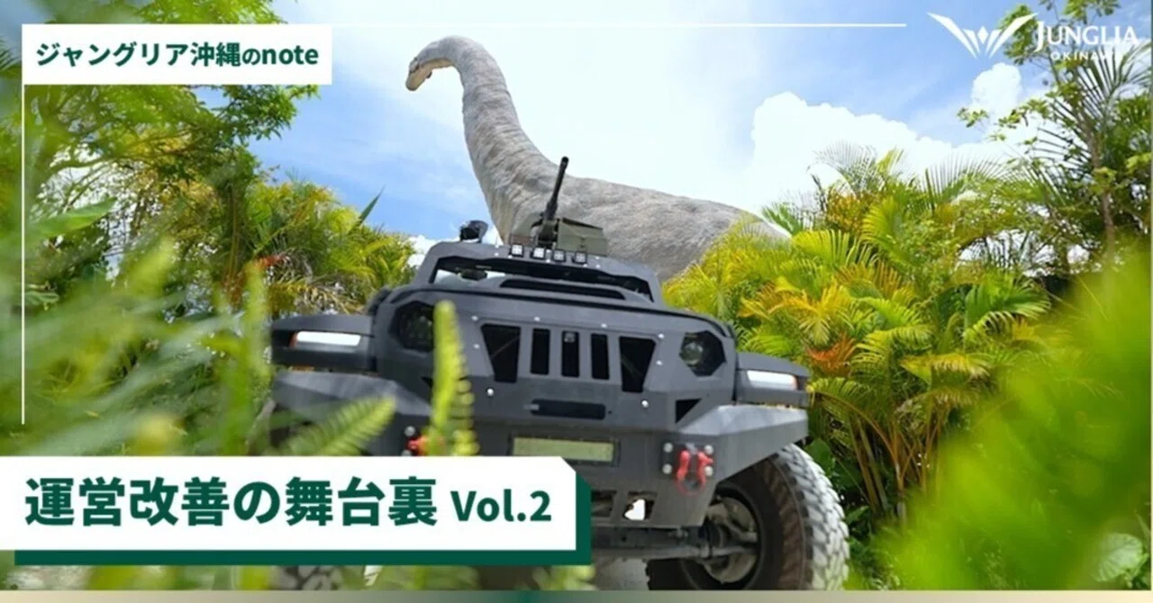 運営改善の舞台裏 Vol.2 〜ダイナソー サファリを支えた、現場起点の