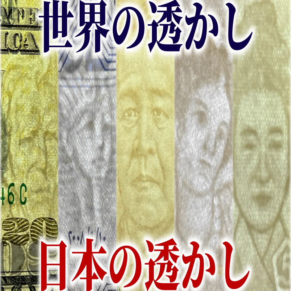 世界の透かし・日本の透かし｜個立印刷局