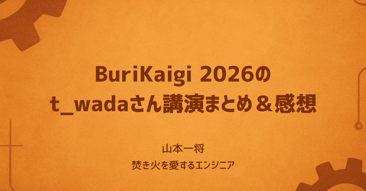 BuriKaigi 2026のt_wadaさん講演まとめ＆感想