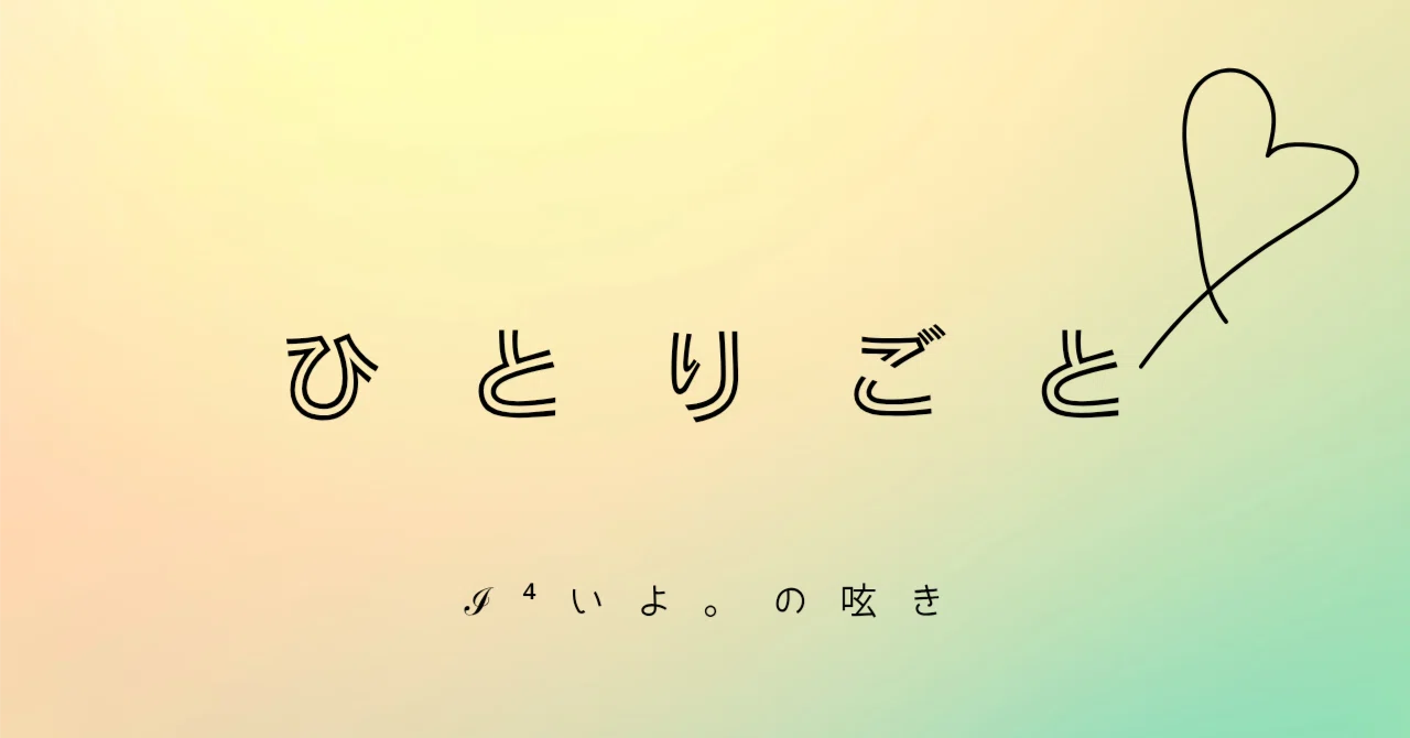 すみっこで呟く #2|ℐ⁴いよ。