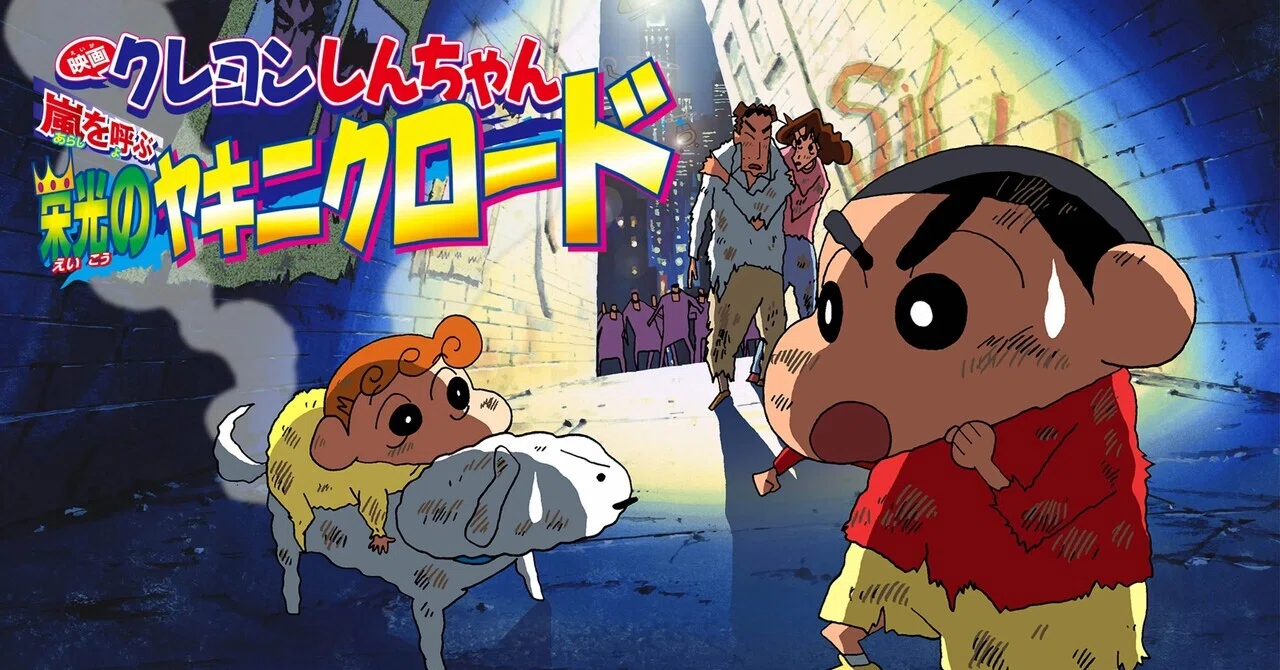 クレヨンしんちゃん 嵐を呼ぶ栄光のヤキニクロード 感想｜拓馬