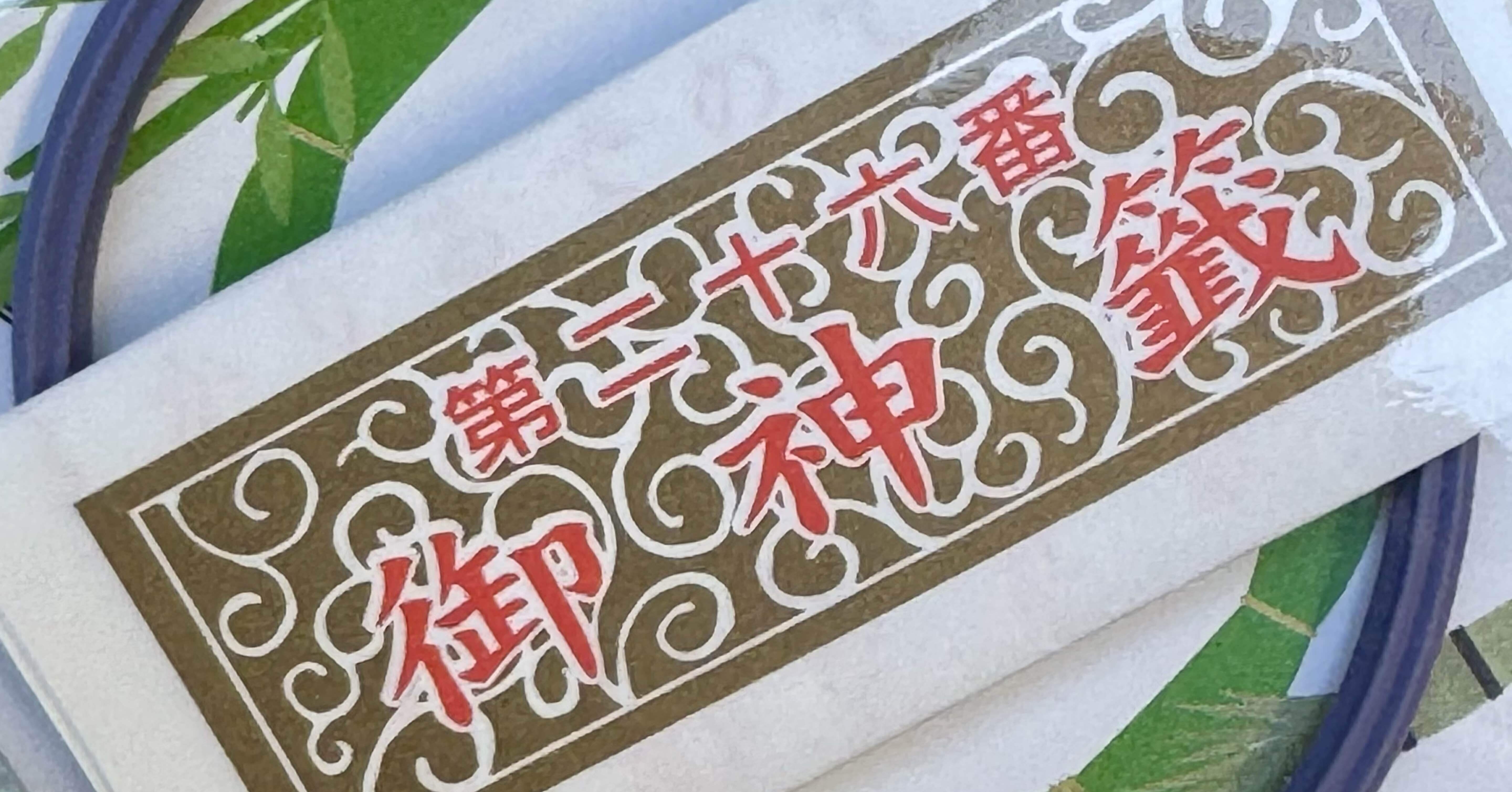 芝大神宮②強縁みくじと禊の湯｜福田博之