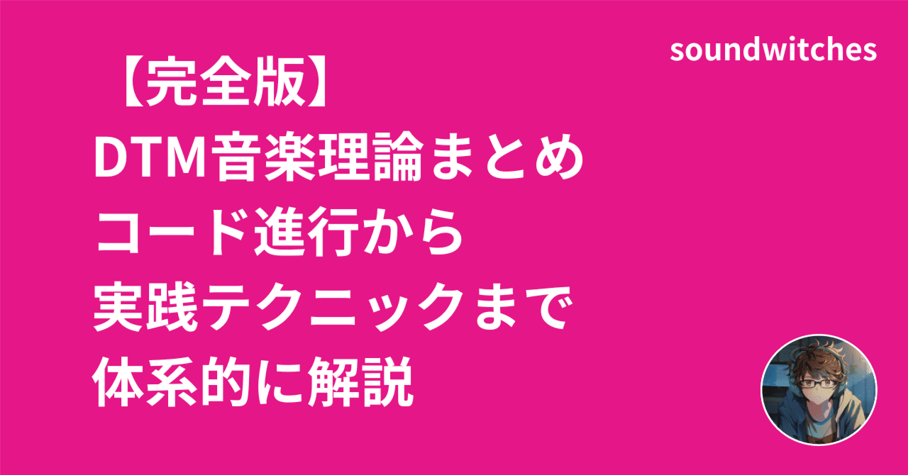 完全版】DTM音楽理論まとめ｜コード進行から実践テクニックまで体系的に解説｜soundwitches｜ボカロP・DTM初心者向け
