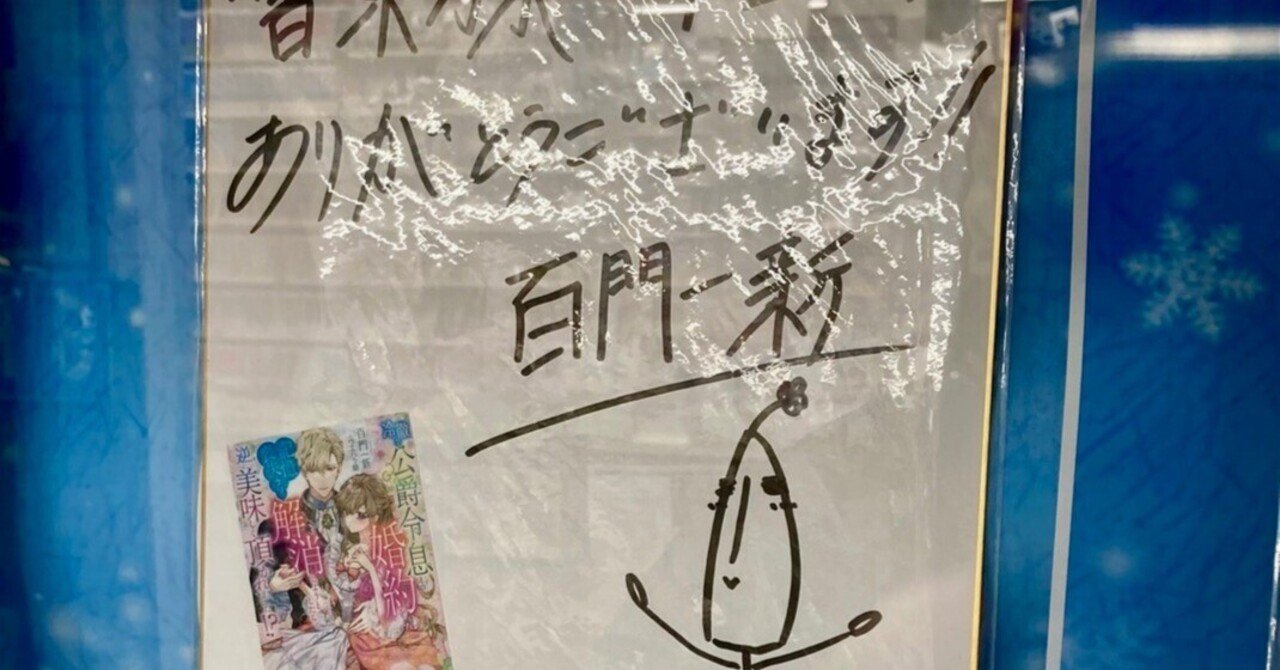 担当様から書泉様のTLフェアのサイン色紙展示のご様子を、送って