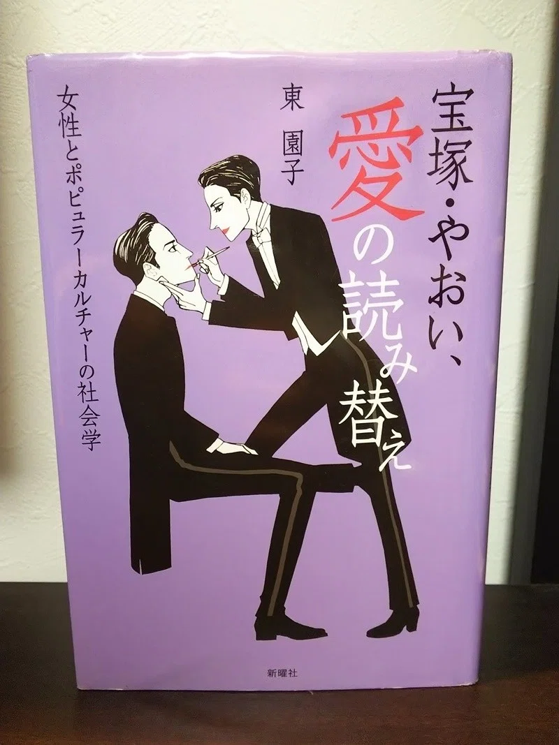宝塚・やおい、愛の読み替え―女性とポピュラーカルチャーの社会学