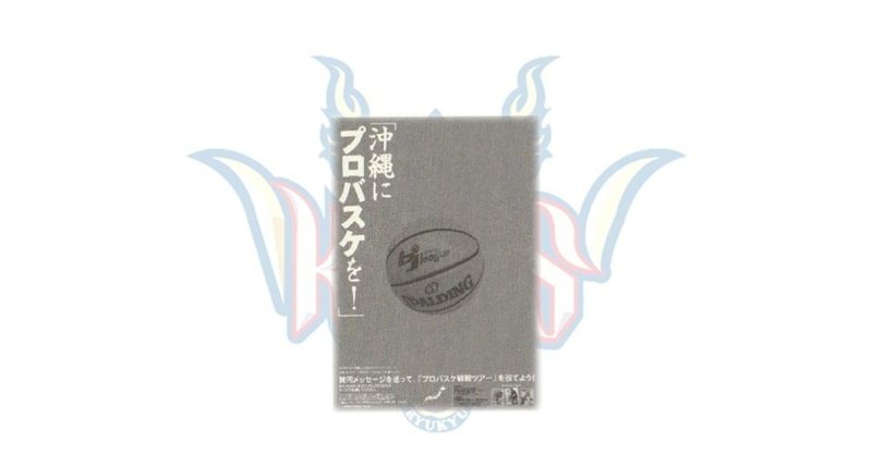 沖縄にプロバスケを！ ~琉球ゴールデンキングスの歴史①2006-2008~