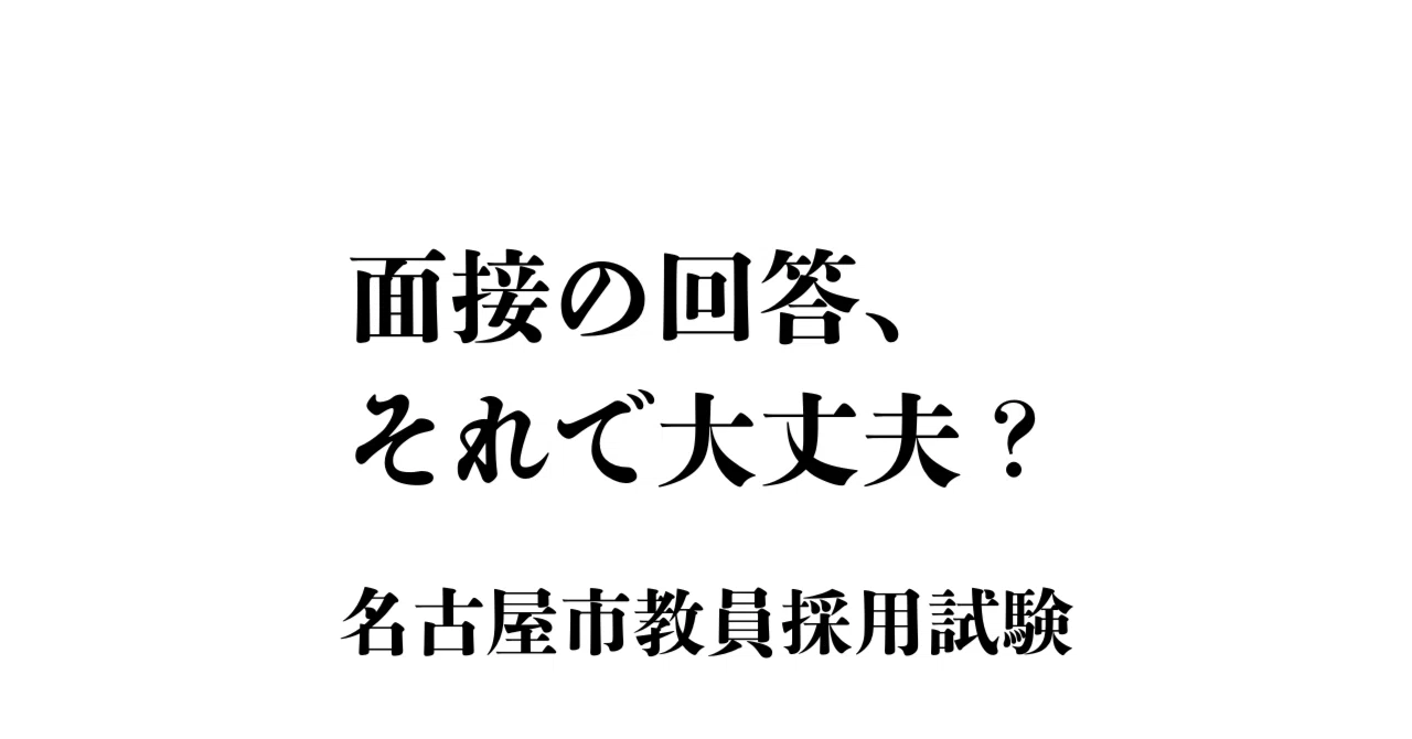 2026年受験｜名古屋市】面接で落ちないための対策｜回答の作り方＋過去