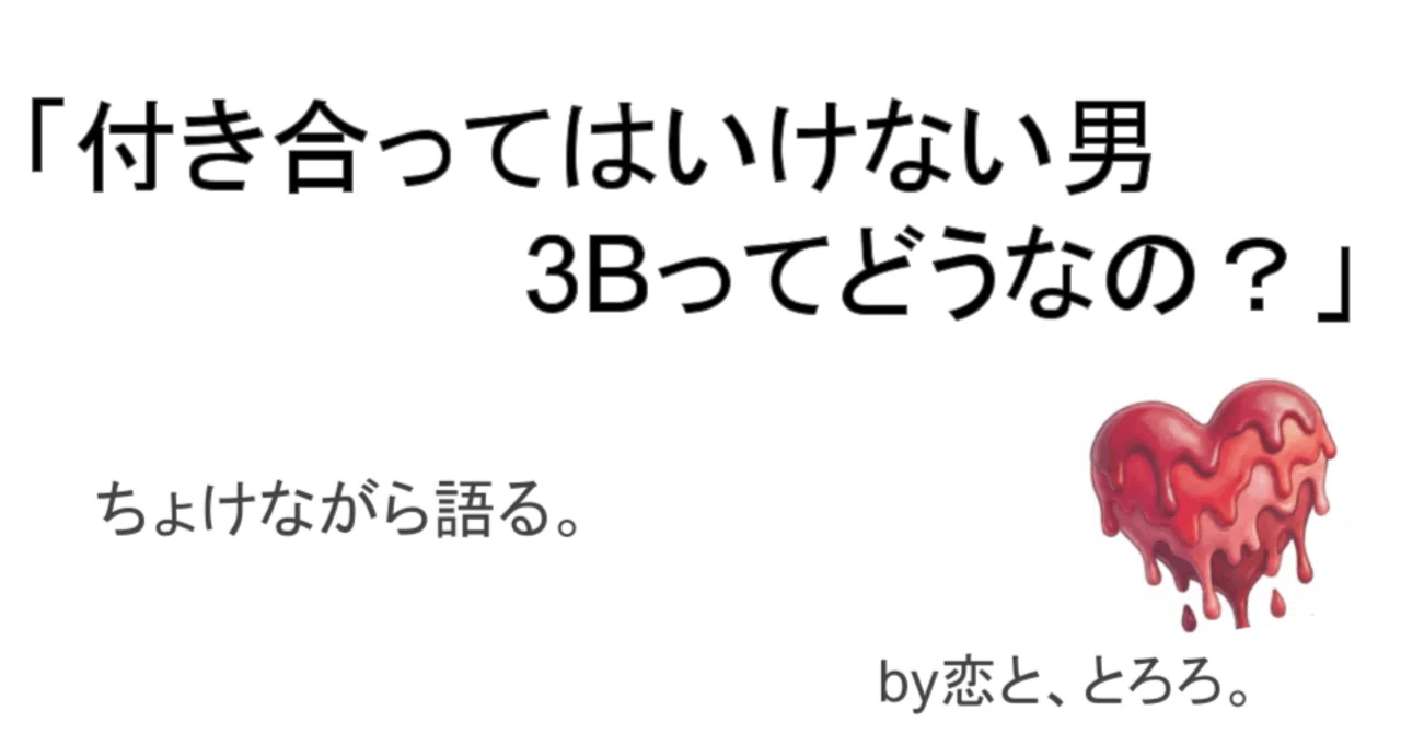 3b とは 男