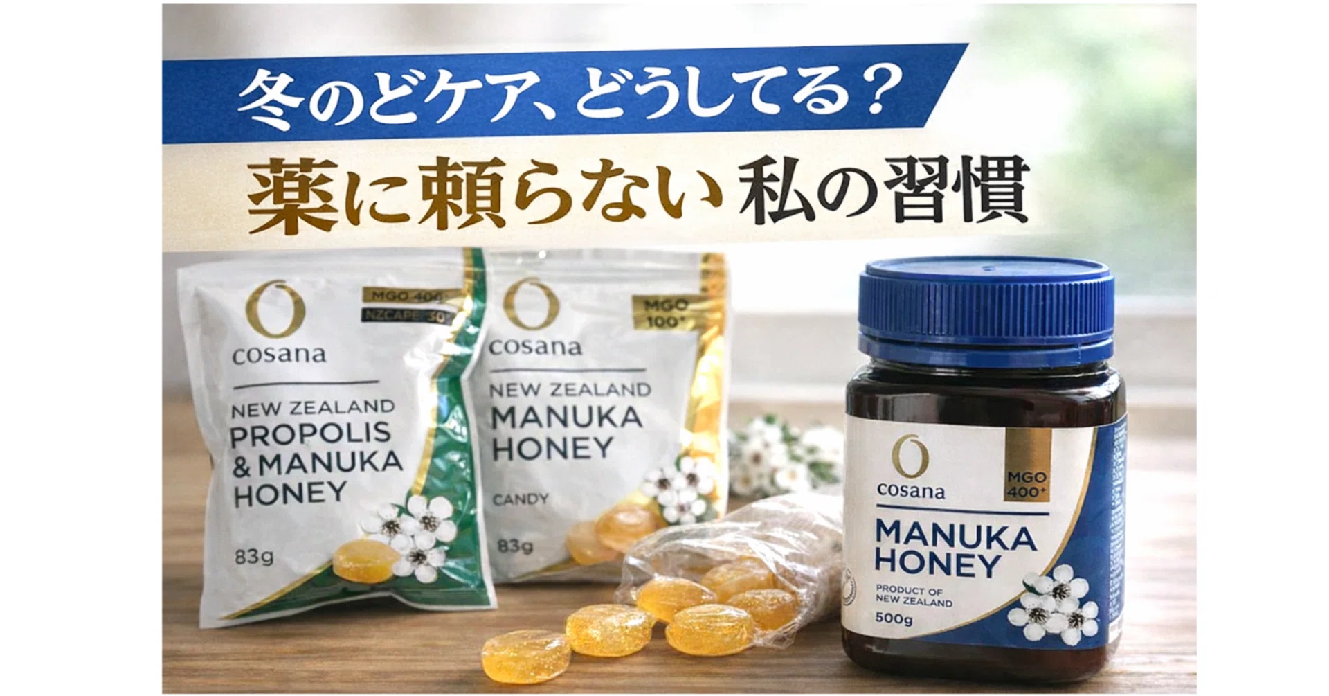 冬 のどケアどうしてる？】薬に頼りたくない私がマヌカハニーを続け