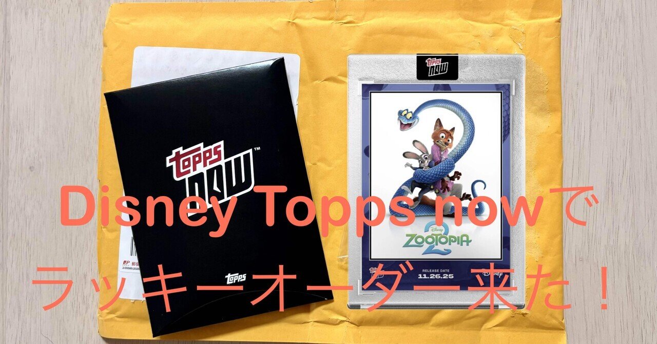 レア】Disney Topps nowでラッキーオーダーが来た！！｜mlb message