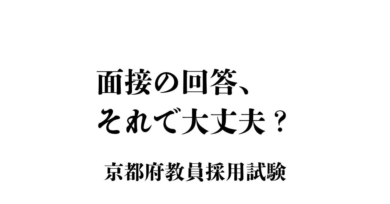 2026年受験｜京都府】面接で落ちないための対策｜回答の作り方＋過去問