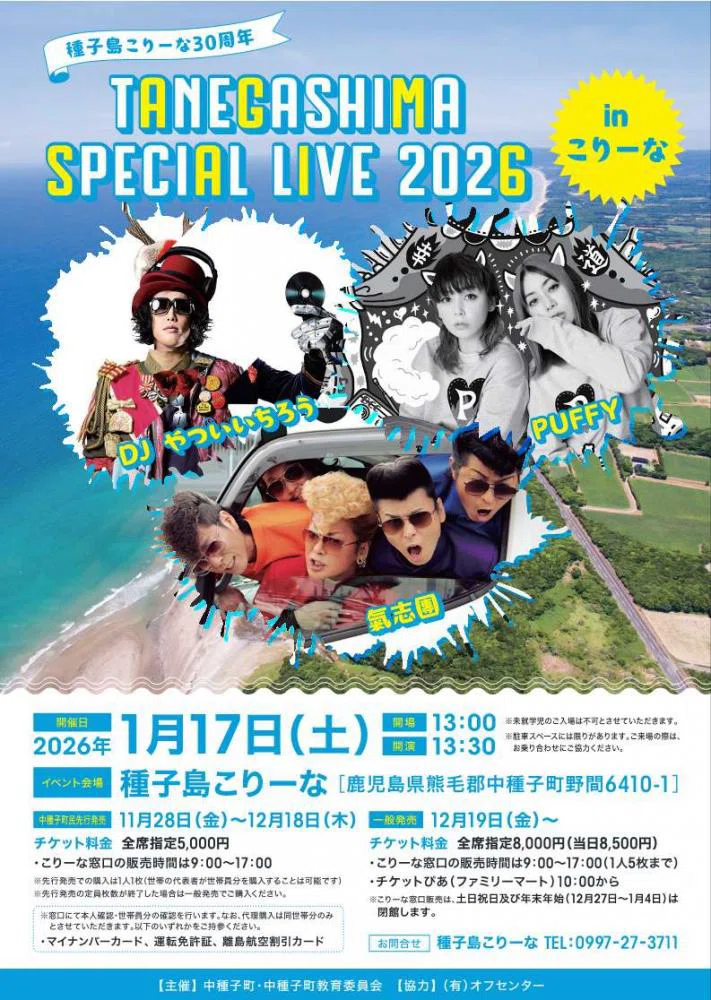 種子島こりーな30周年記念！氣志團⭐️PUFFYなど豪華アーティストが