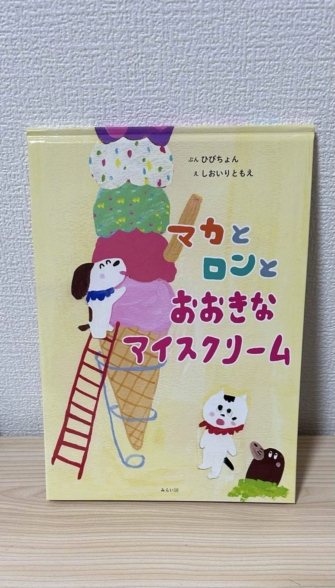 絵本】『マカとロンとおおきなアイスクリーム』発売まであと1週間に