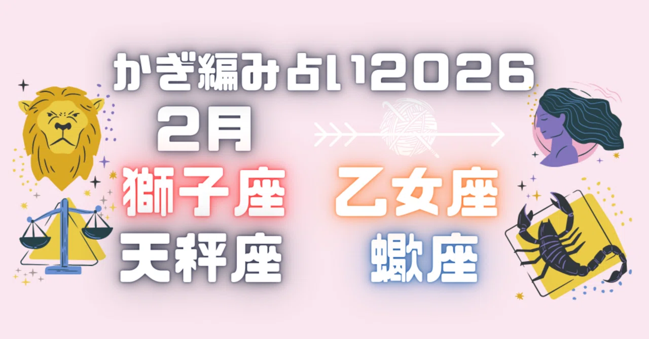 12星座別かぎ編み占い2026/2月/獅子座/乙女座/天秤座/蠍座｜ゆうこ