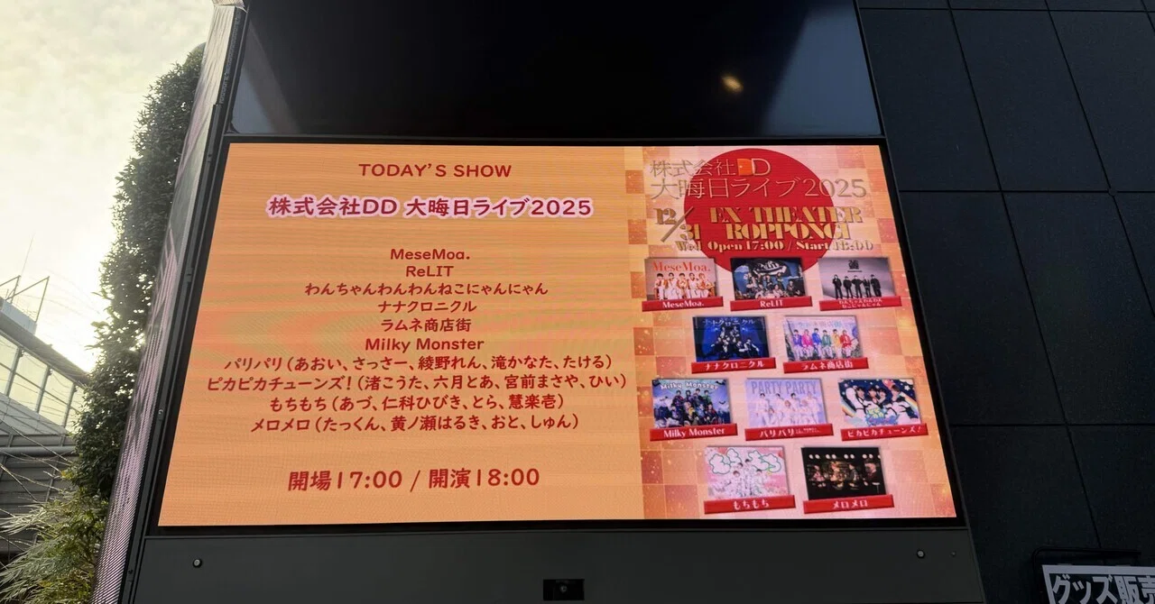 株式会社DD大晦日ライブ2025へ行ってきた｜もち