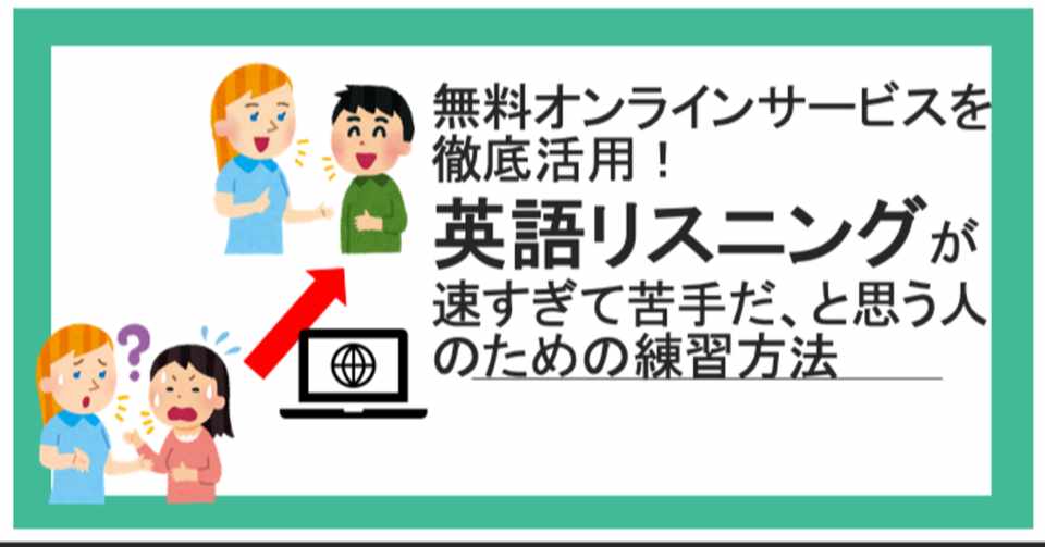 無料オンラインサービスを徹底活用 英語リスニングが速すぎて苦手だ