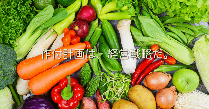 作付計画は、経営戦略だ。