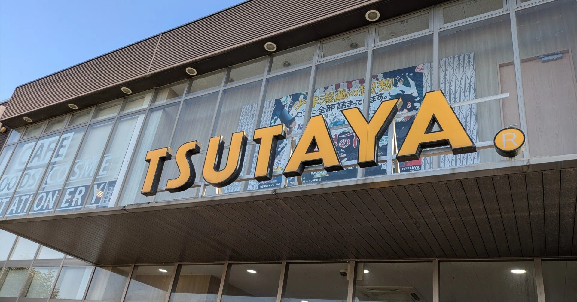 TSUTAYA様 拝啓、TSUTAYA様。｜山田喜大