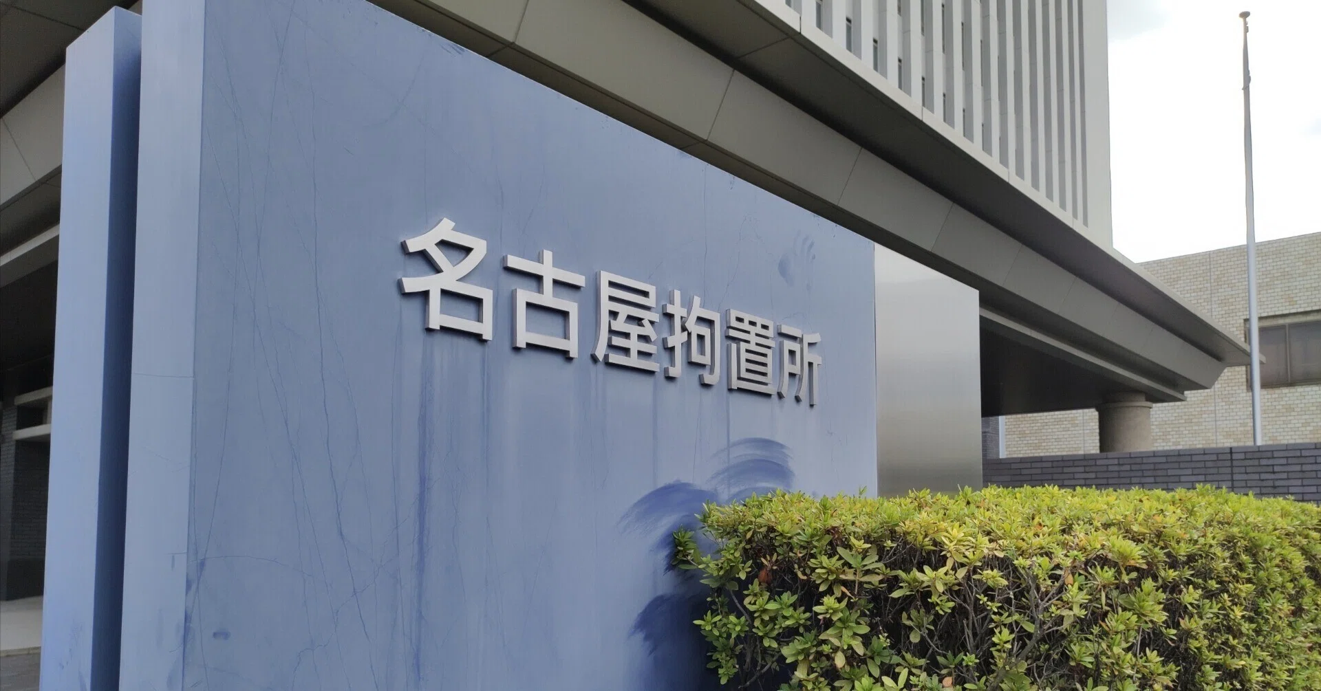 名古屋 拘置 所