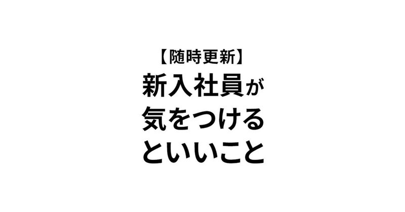 【随時更新】「新入社員はここに気をつけろ！」をまとめてみると、実は「当たり前のことを当たり前に実行するのが大事」だった