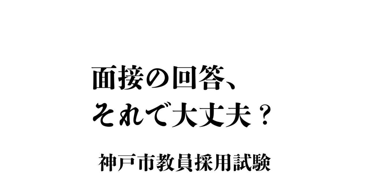 面接の回答、それで大丈夫？神戸市教員採用試験｜個別添削型・面接対策