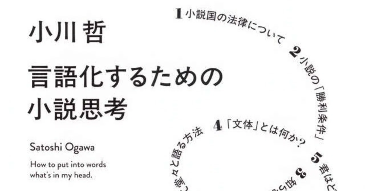 読了】言語化するための小説思考｜ヨミカケ