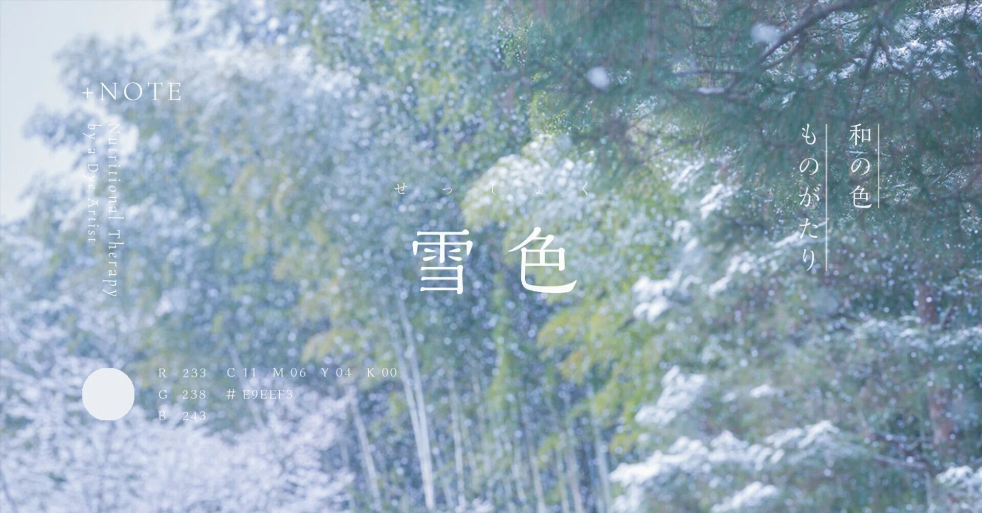 雪色 」 ｜ 和の色 ものがたり #03｜京きもの蓮佳 染色家の色 / 食養生