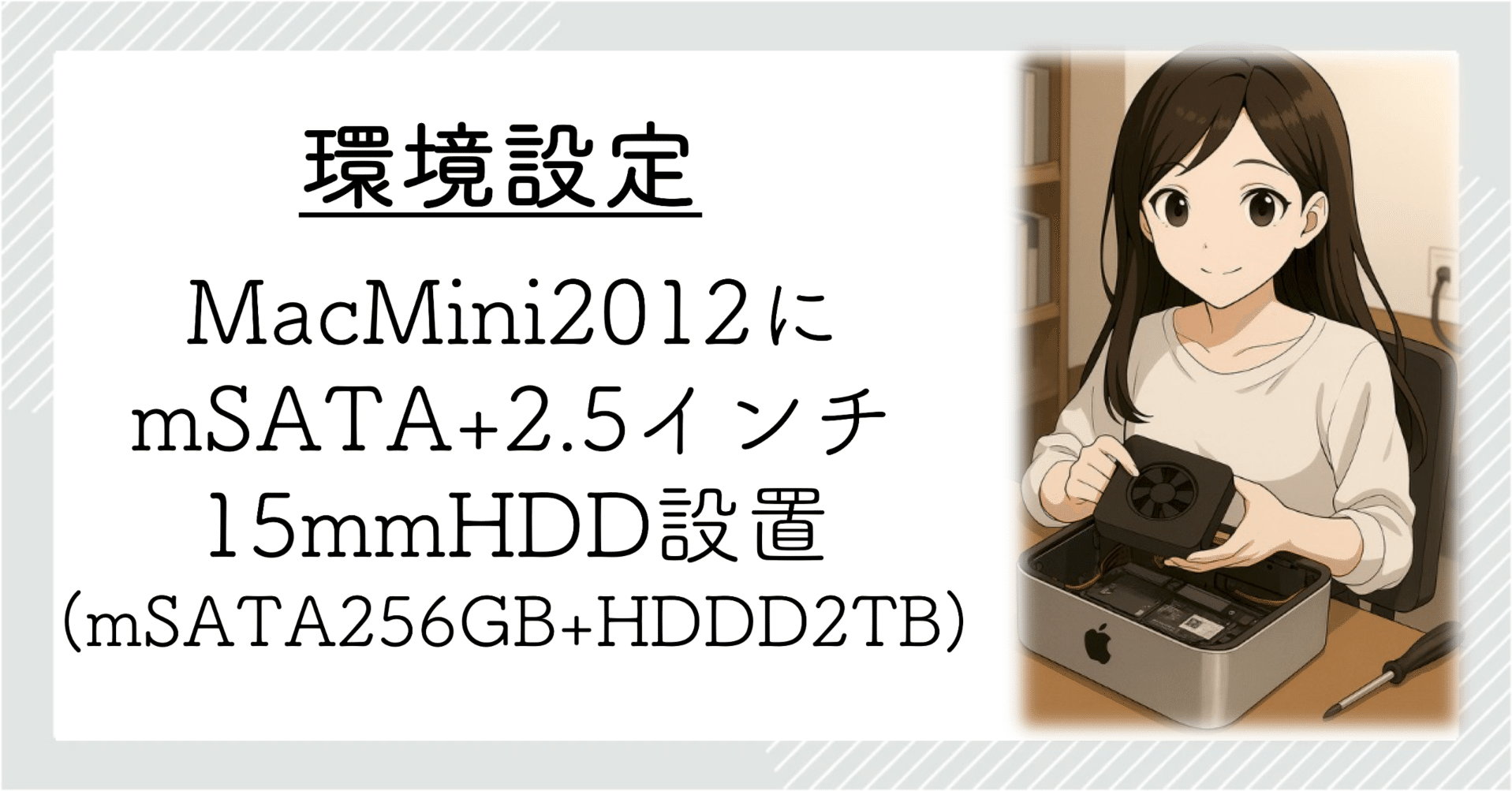 MacMini 2012 にHDD 2TB（2.5インチ、 15mm）とmSATA 256GBを内蔵