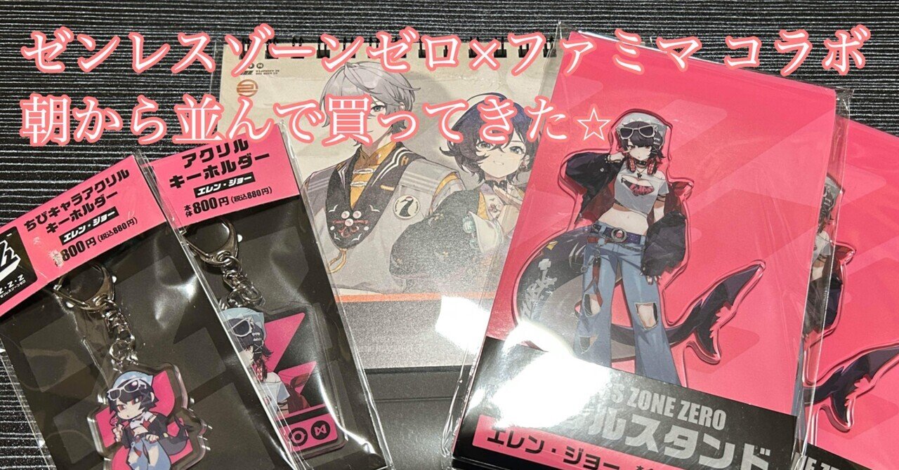 BLOG：ゼンゼロ×ファミマコラボを買ってきた⭐︎｜七瀬 ギル／hiroshi