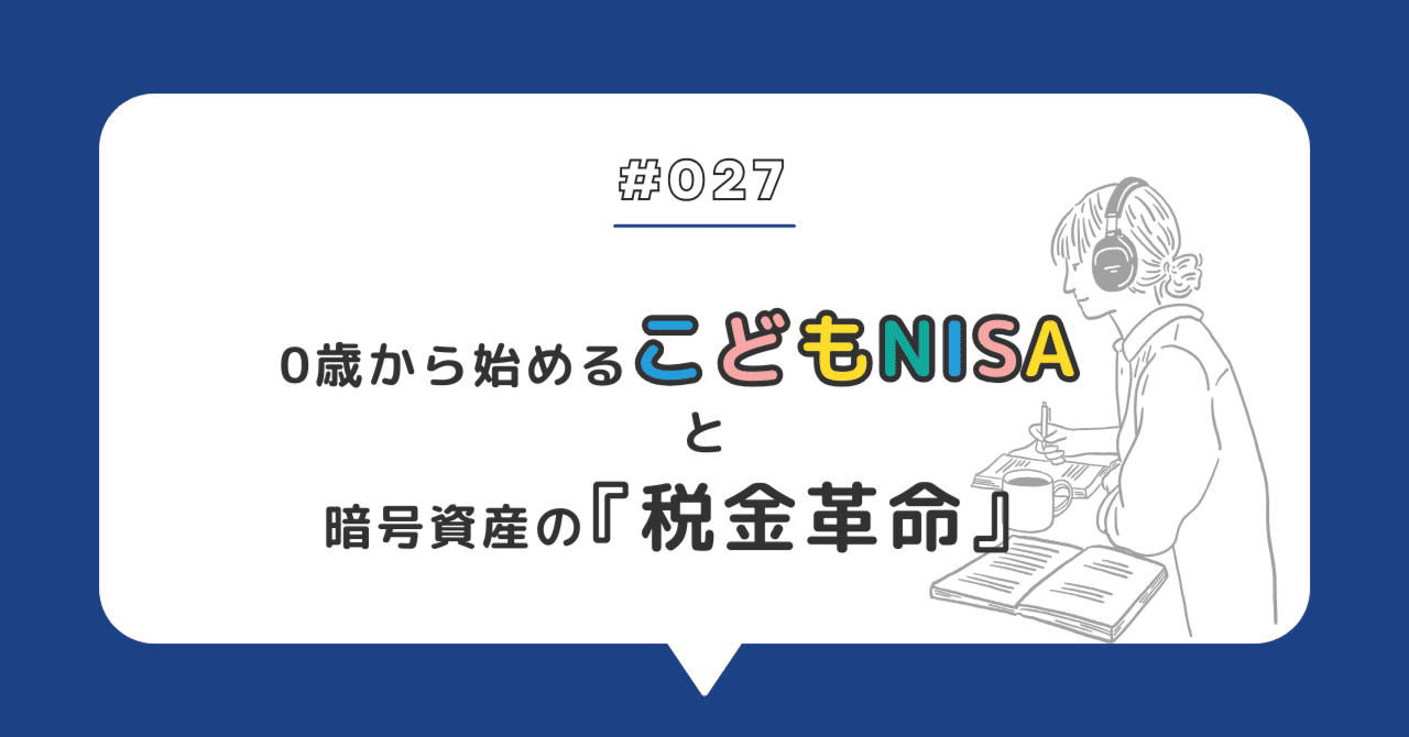 0歳から始めるこども支援NISAと、暗号資産の『税金革命』｜ウェルスインク
