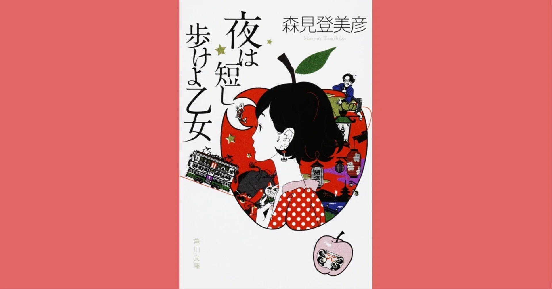 読書】全人類におすすめするレトロポップな青春ファンタジー（『夜は短 