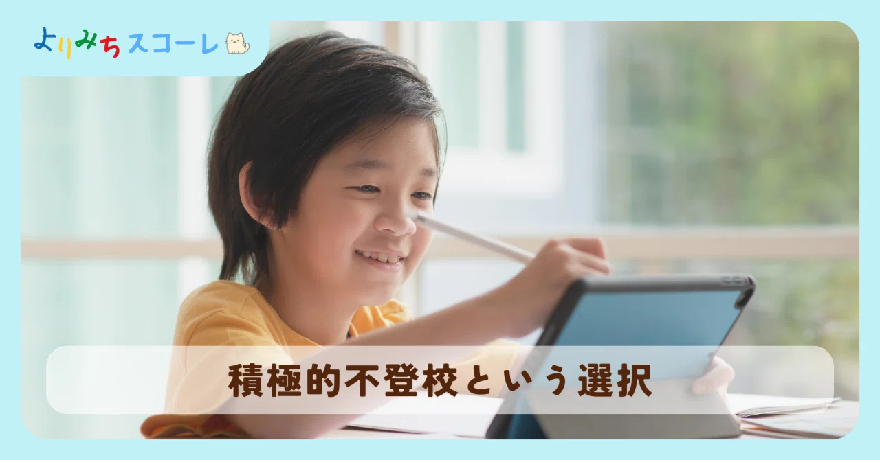 「学校に行く意味がない」と言われたら。前向きに不登校を選ぶ「積極的不登校」の可能性｜よりみち自由室