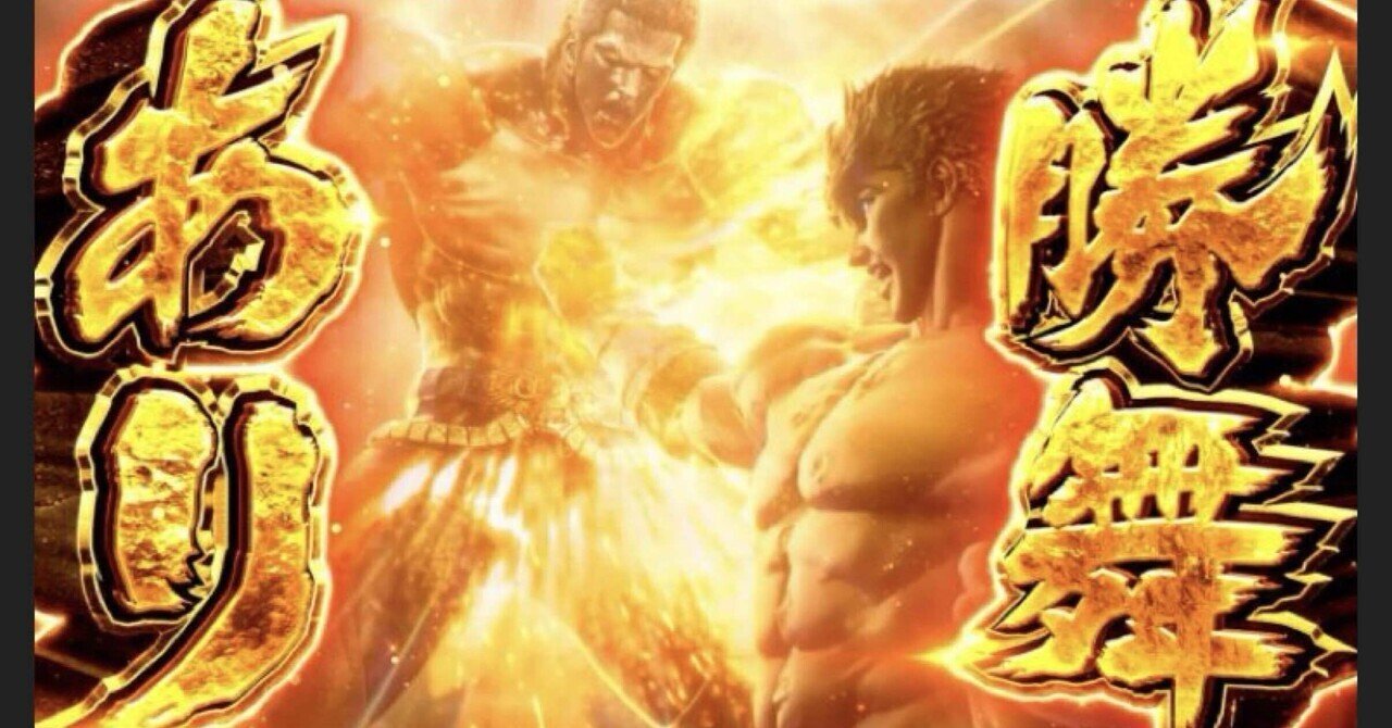 🥊 【保存版】北斗の拳 転生の章2 期待値狙いまとめ｜狙い目・やめ時