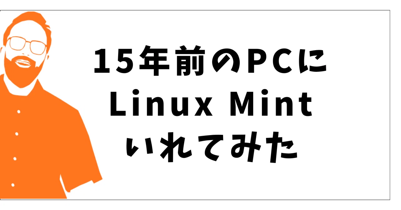 古いパソコン（Let's note CF-J10)にLinux Mint入れてみた｜Gawaガジェット