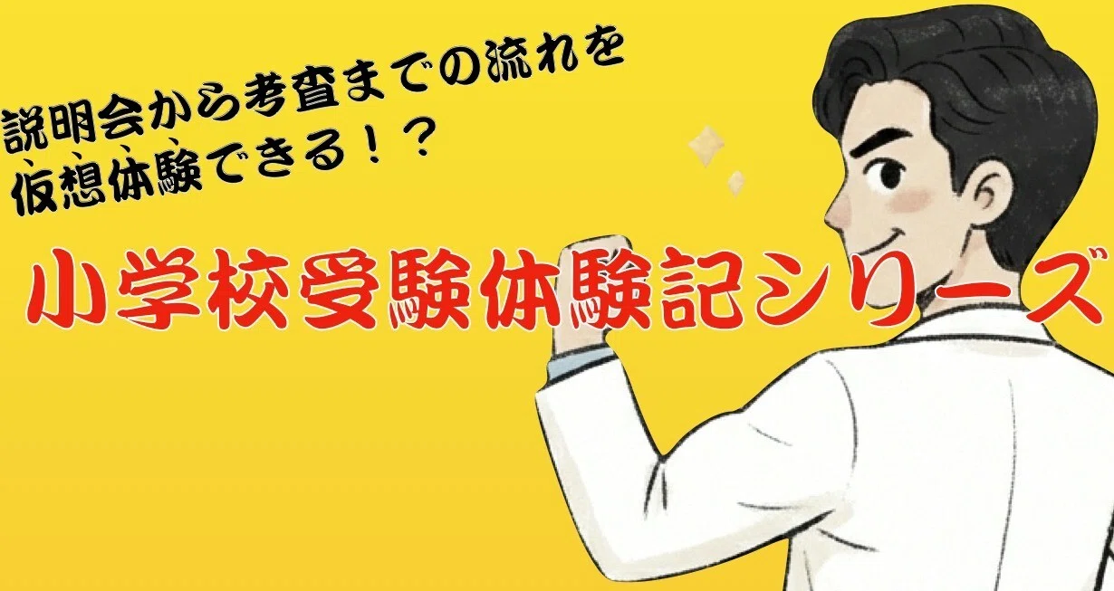 小学校受験体験記シリーズ 雙葉小学校｜【小学校受験パパ応援】おじゅパパ