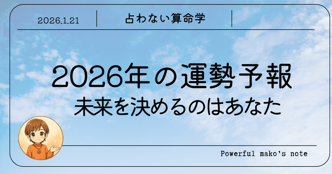 2026年「丙午」の運勢予報。未来を決めるのはあなたです【占わない算命